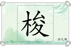 梭怎么写