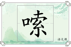 嗦怎么写