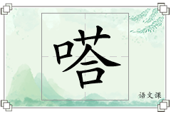嗒怎么写