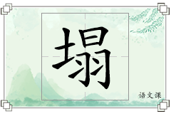 塌怎么写