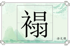 褟怎么写