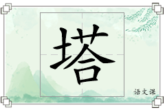 塔怎么写
