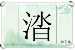 涾怎么写