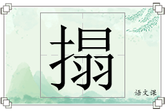 搨怎么写