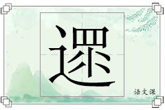 遝怎么写