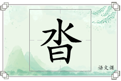 沓怎么写