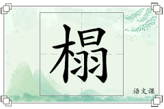榻怎么写