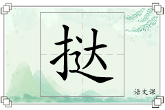 挞怎么写