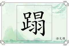 蹋怎么写
