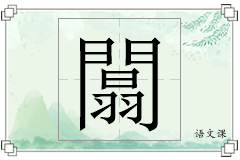 闒怎么写