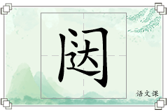闼怎么写