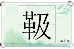 靸怎么写