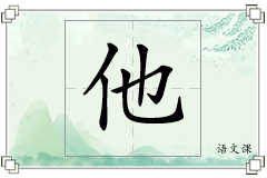 他怎么写