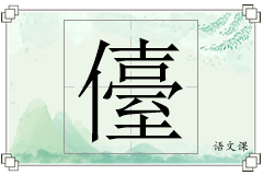 儓怎么写