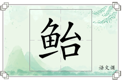 鲐怎么写