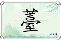薹怎么写