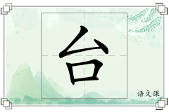 台怎么写