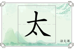 太怎么写