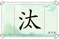 汰怎么写