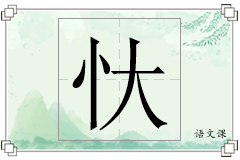 忕怎么写