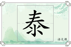 泰怎么写