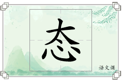 态怎么写