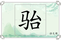 骀怎么写
