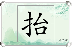 抬怎么写