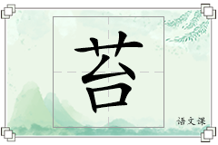 苔怎么写
