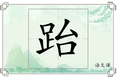 跆怎么写