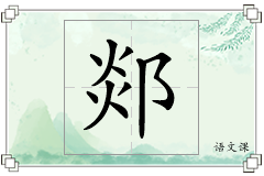 郯怎么写