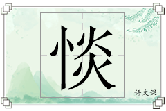 惔怎么写