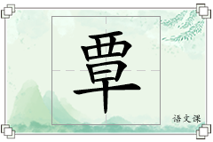 覃怎么写