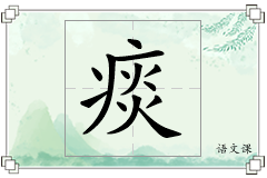 痰怎么写