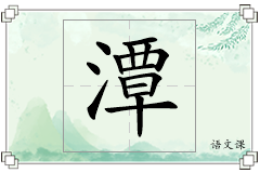 潭怎么写