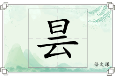 昙怎么写