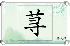 荨怎么写