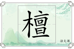 檀怎么写