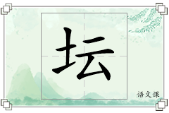 坛怎么写