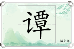 谭怎么写