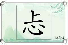 忐怎么写