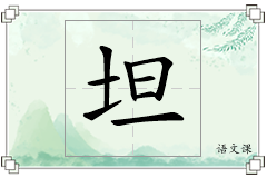 坦怎么写