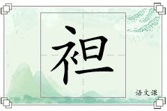 袒怎么写