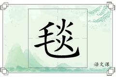 毯怎么写