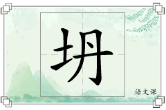 坍怎么写