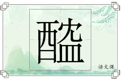 醓怎么写