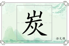炭怎么写