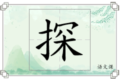 探怎么写
