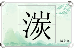 湠怎么写