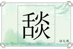 舕怎么写